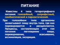 ПИТАНИЕ