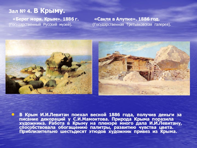 Презентация Зал № 4. Левитан В Крыму