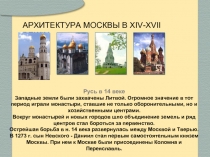 Архитектура Москвы в XIV-XVII веках