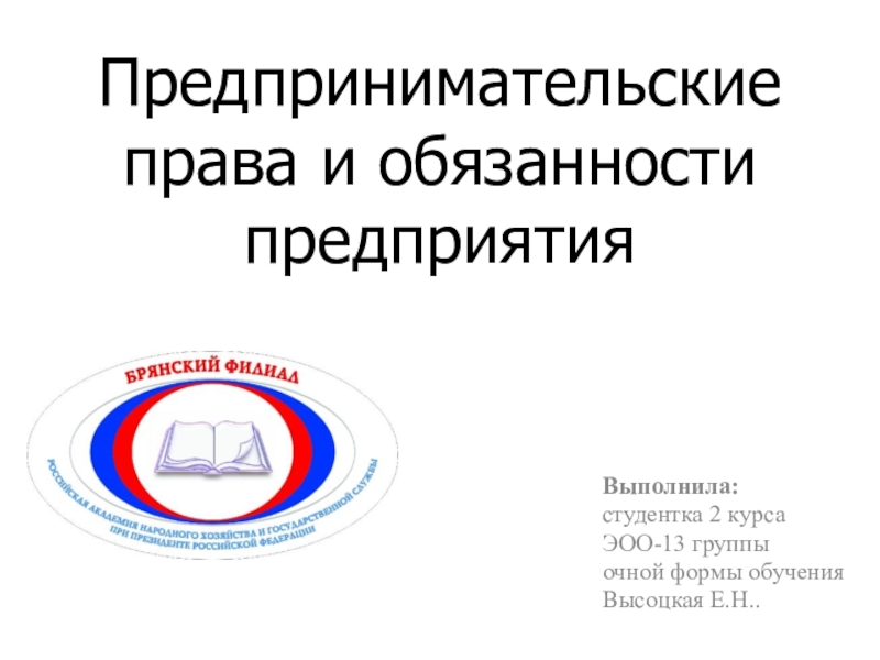 Презентация Права и обязанности предпринимателя