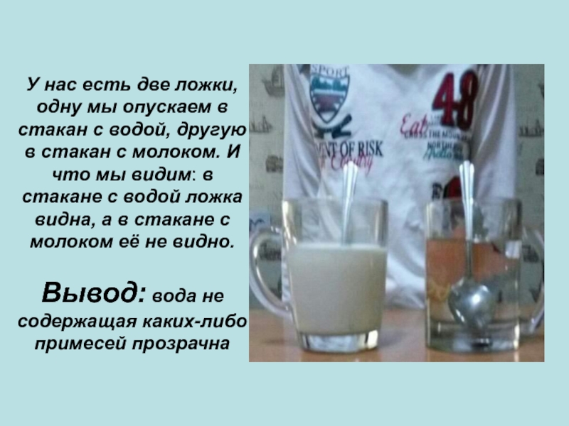 Почему молоко опускается на дно стакана. Опускаем в стакан с водой ложку. Опыт ложка в стакане с водой. Прозрачная вода в стакане с ложкой. Стакан с водой и молоком с ложкой.