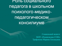 Роль социального педагога в школьном психолого-медико-педагогическом консилиуме