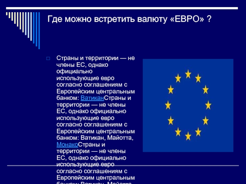 Где можно встретить валюту «ЕВРО» ?Страны и территории — не члены ЕС, однако официально использующие евро согласно