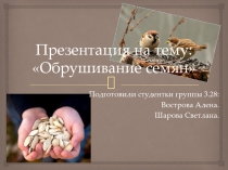 Обрушивание семян