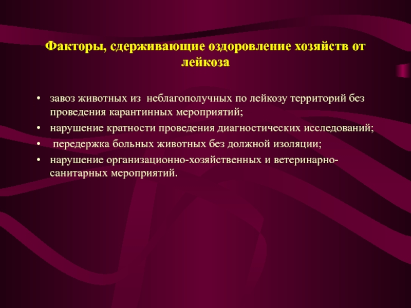 Событие нарушения. План мероприятий по лейкозу. Оздоровление хозяйств. Причины невыполнения мероприятий по ликвидации лейкоза у животных. В хозяйстве 2 пункта неблагополучных по лейкозу.