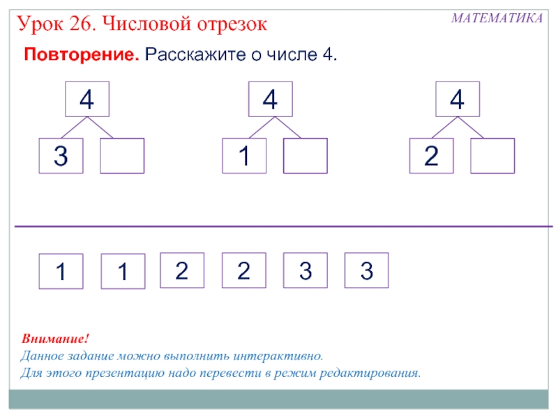 Образование числа 4. Числовой отрезок 1 класс Петерсон. Числовой отрезок 1 класс перспектива. Числовой отрезок для дошкольников задания. Тема урока числовой отрезок.