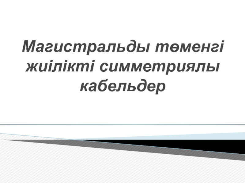 Магистральды т өменгі жиілікті симметриялы кабельдер