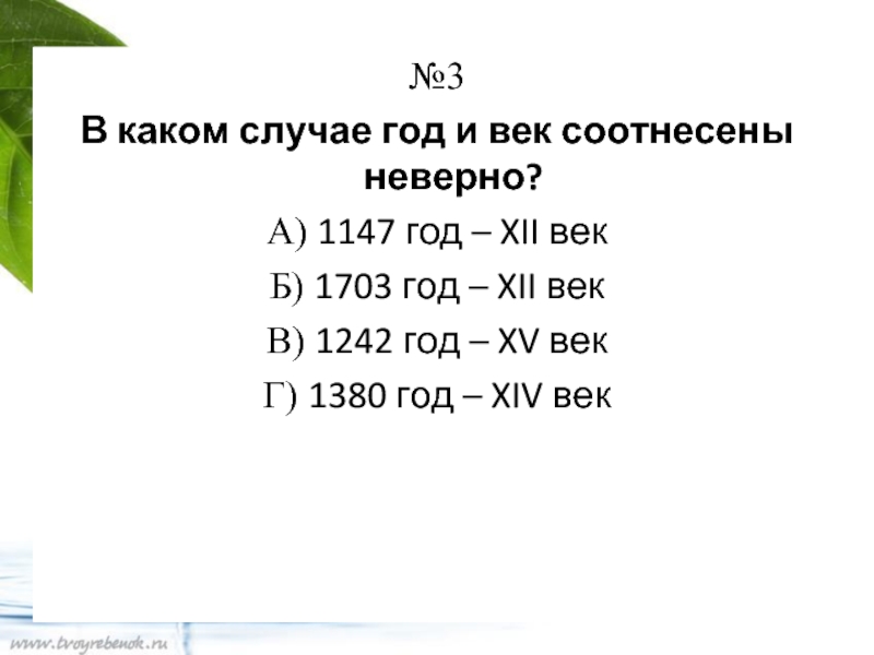 Где какой век. В каком случае год и век соотнесены неверно. 1242 Какой век. 1147 Год век. 1242 Год какой век.