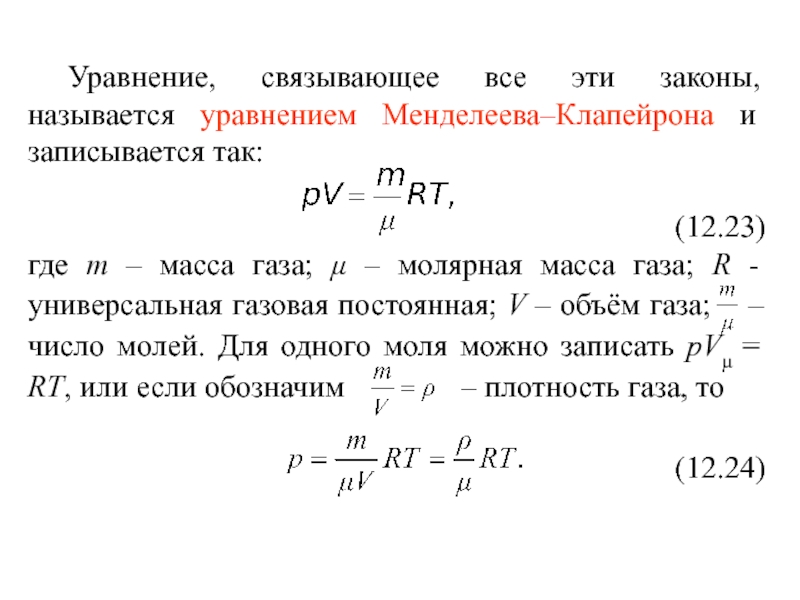 Закон менделеева клапейрона можно записать в виде. Масса газа через молярную массу. Молярная масса в уравнении Менделеева Клапейрона. Молярная масса по уравнению Менделеева Клапейрона. Плотность газа через молярную массу.