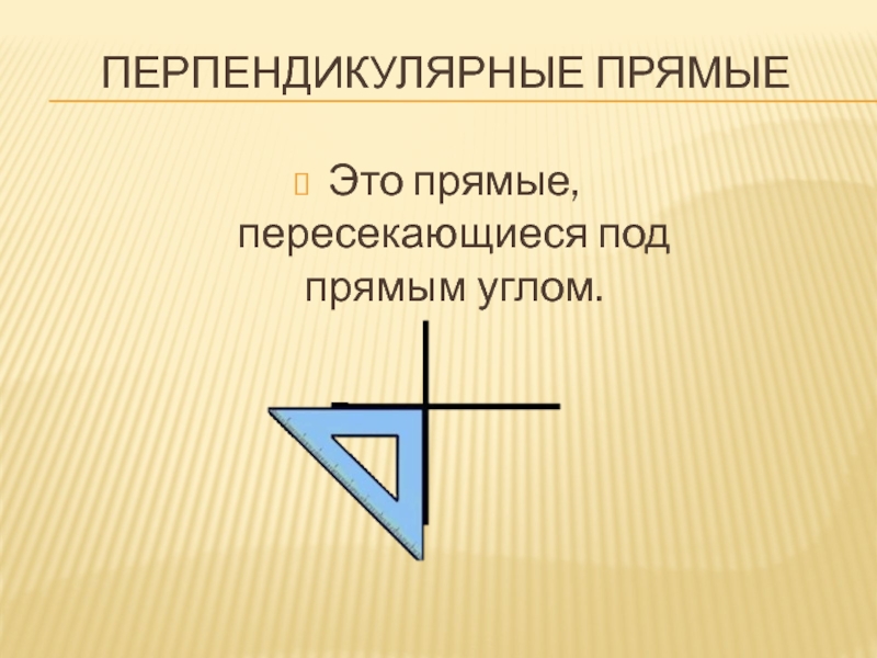 Показать на рисунке перпендикулярные прямые. Перпендикулярные прямые. Презентация перпендикулярные прямые. Прямые пересекающиеся под прямым углом. Изображение перпендикулярных прямых.