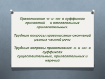 Правописание -н- и - нн - в суффиксах причастий и отглагольных прилагательных