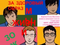 МЫ
ЗА ЗДОРОВЫЙ ОБРАЗ
ЖИЗНИ
Киреева Елена Павловна
учитель начальных классов
2