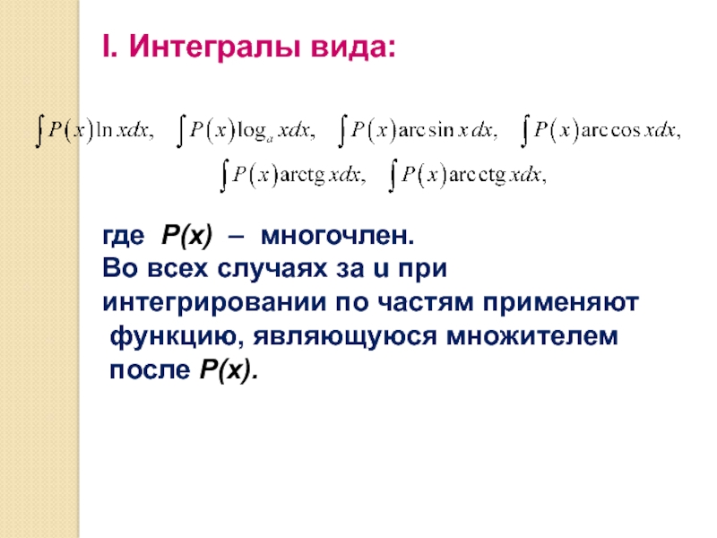 Найти первообразный вид функции. Типы интегралов. Виды интегралов. Разновидности интегралов.