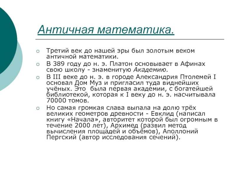 Математики 3 века. Античная математика. Золотой век математики. Математика в античности. Математик 3 век до нашей эры.