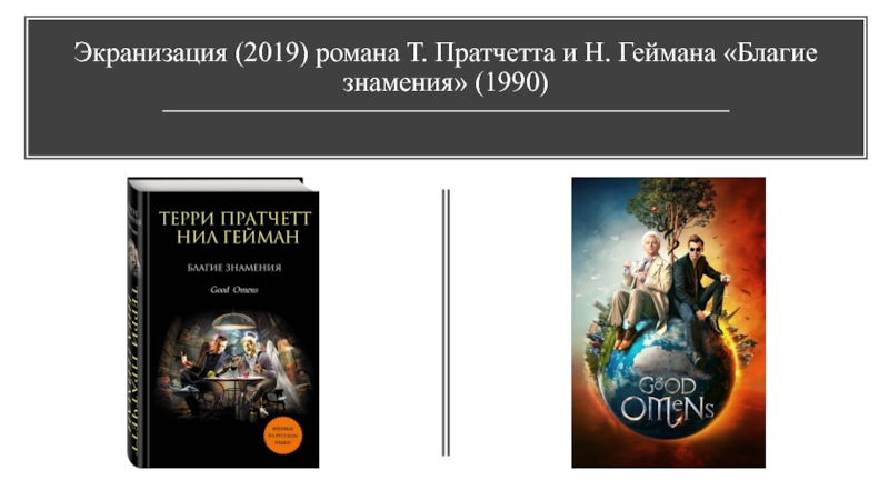 Экранизация (2019) романа Т. Пратчетта и Н. Геймана  Благие знамения  (1990)