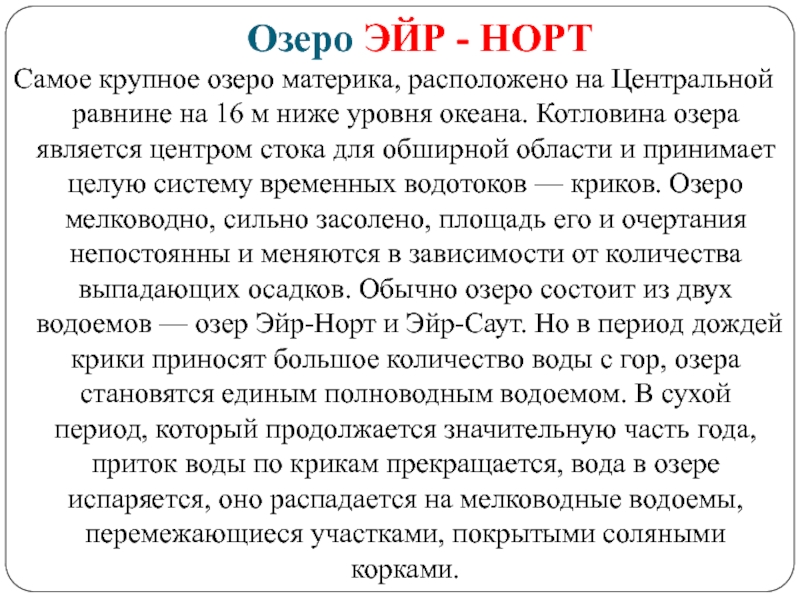 Озеро эйр норт карта