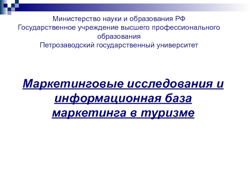 Министерство науки и образования РФ Государственное учреждение высшего