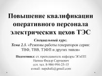 Повышение квалификации оперативного персонала электрических цехов ТЭС