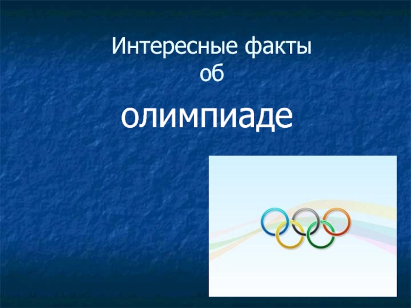 Интересные факты об олимпиаде