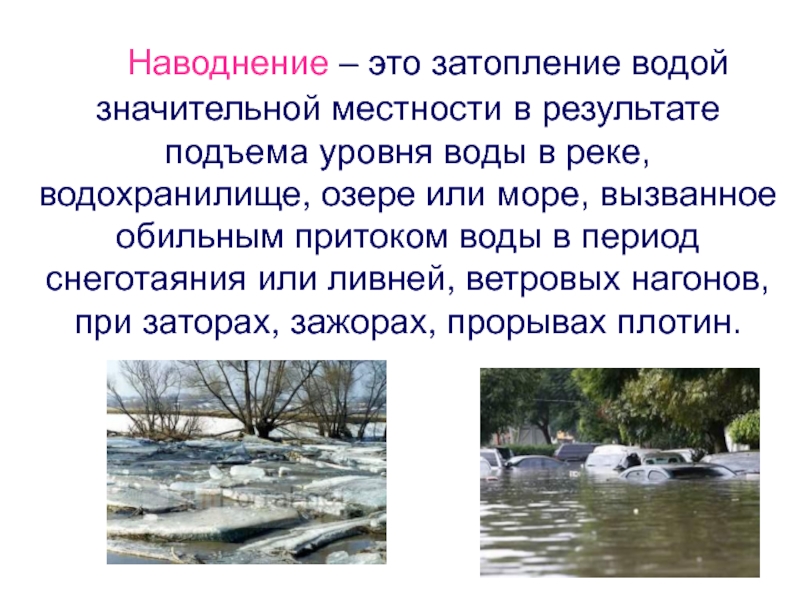 Вода в водохранилищах ответ. Наводнение. Виды наводнений. Наводнение это определение. Виды половодья.