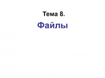 Файлы