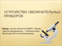 Устройство увеличительных приборов 6 класс