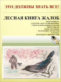 Лесная книга жалоб 1-4 класс