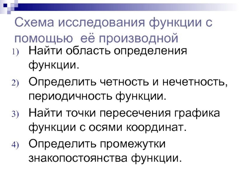 Схема исследования функции. Исследование функции на периодичность. Исследование функции на периодичность алгоритм.