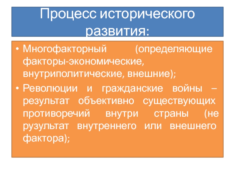 Объективный результат. Факторы исторического процесса. Основные формы исторического развития. Развитие исторического процесса. Объективный исторический процесс.