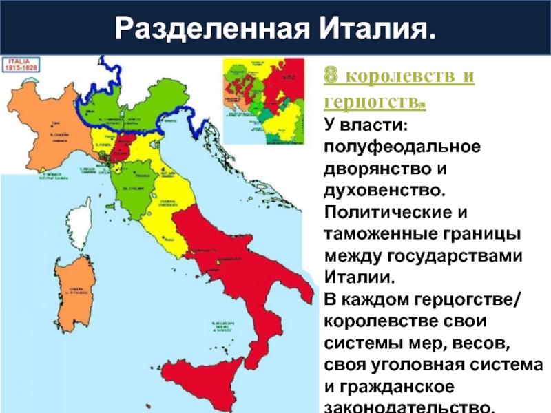 Италия 8 класс. Карта Италии 1815. Объединение Италии 1815 год. Карта Италии 1815 года. Италия 1848 карта.