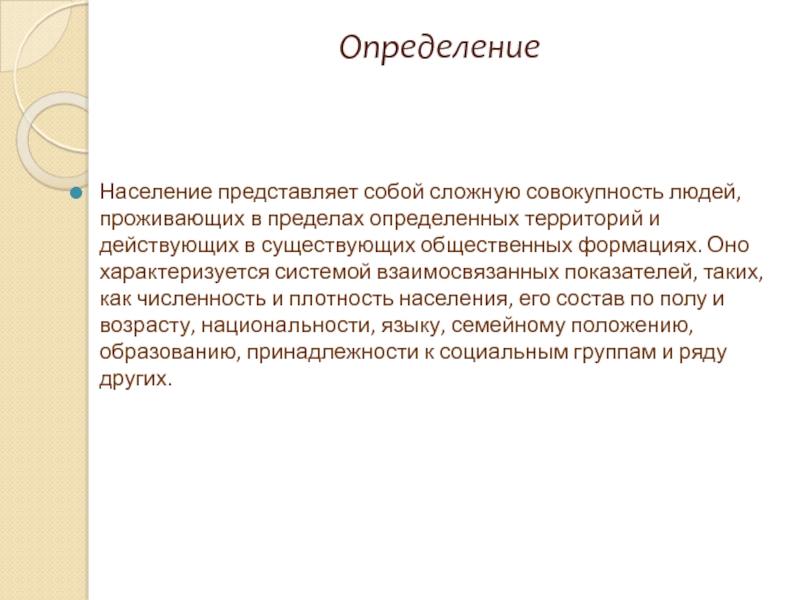 Население это определение. Совокупность людей проживающих в пределах определенной территории. Совокупность всех людей живущих на определенной территории. Как представить себя населению.