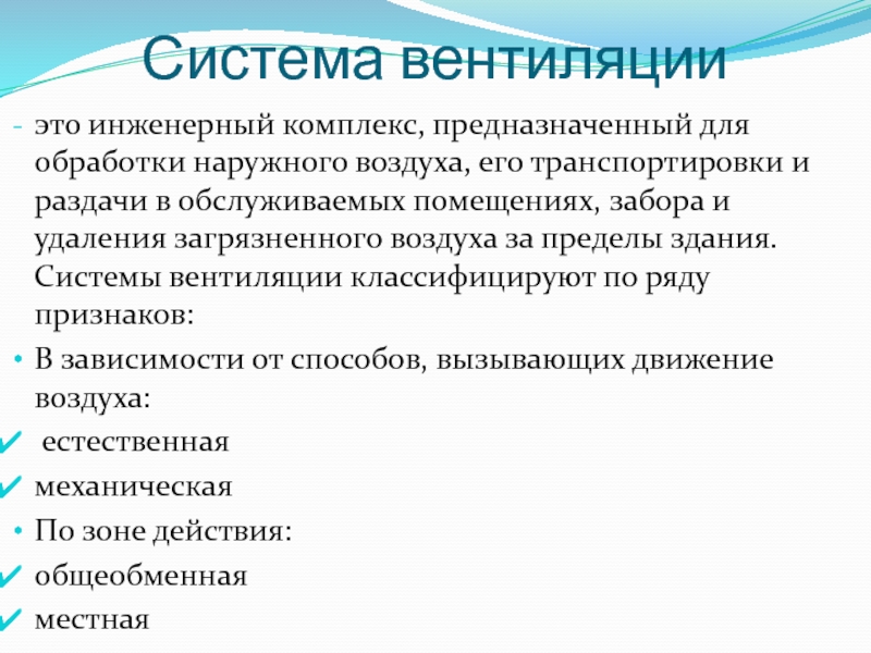 Инженерный комплекс. Стратегия протективной вентиляции это. Положительный дисбаланс воздухообмена это. Система воздушно абразтаных системпротивопоказания минусы.