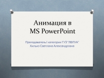 Анимация в MS PowerPoint