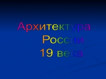 Архитектура
России
19 века