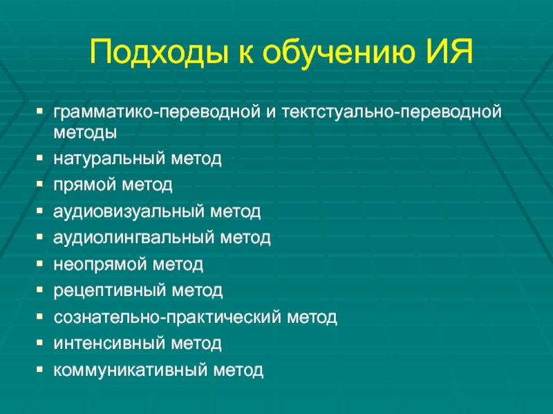 Интенсивный метод. Грамматико-переводная методика преимущества и недостатки.