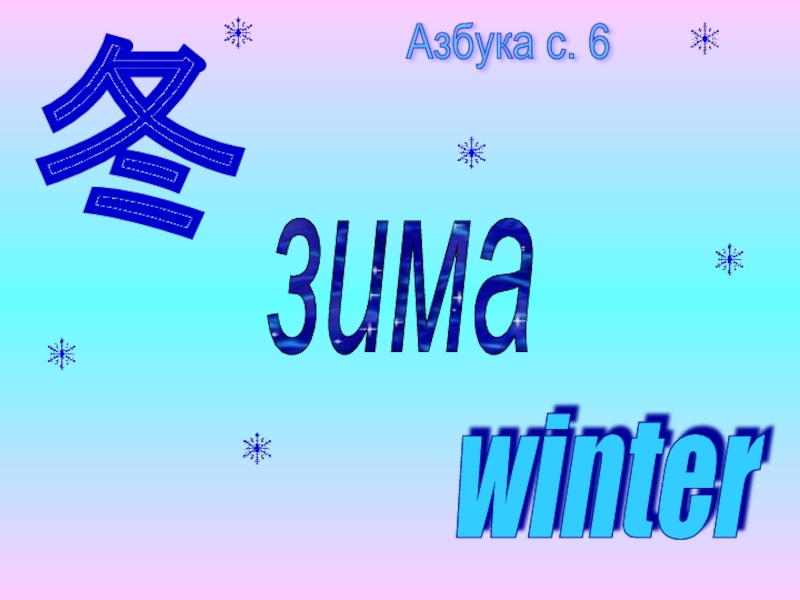 winterзима冬Азбука с. 6