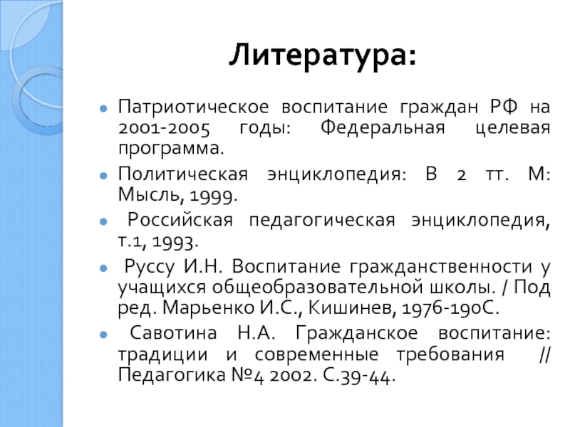 Реферат: Патриотическое воспитание граждан Российской Федерации на 2001-2005 годы