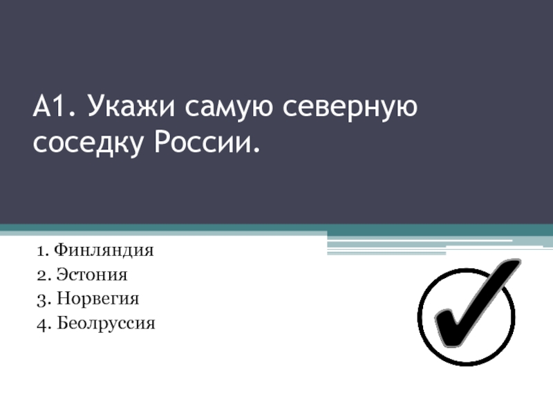 Соседи россии 3 класс окружающий мир тест