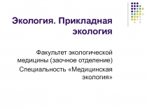 Экология. Прикладная экология