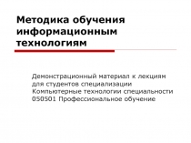 Методика обучения информационным технологиям