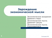 Зарождение экономической мысли