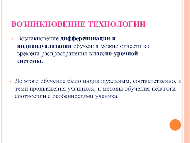 Появление технологий. Технологии дифференциации и индивидуализации обучения. Возникновение и дифференциация. Темп продвижения. Дифференцировка это возникновение.