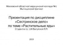 Московский областной медицинский колледж №1 Мытищинский филиал Презентация по