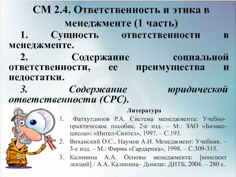 Презентация СМ 2.4. Ответственность и этика в менеджменте (1 часть)