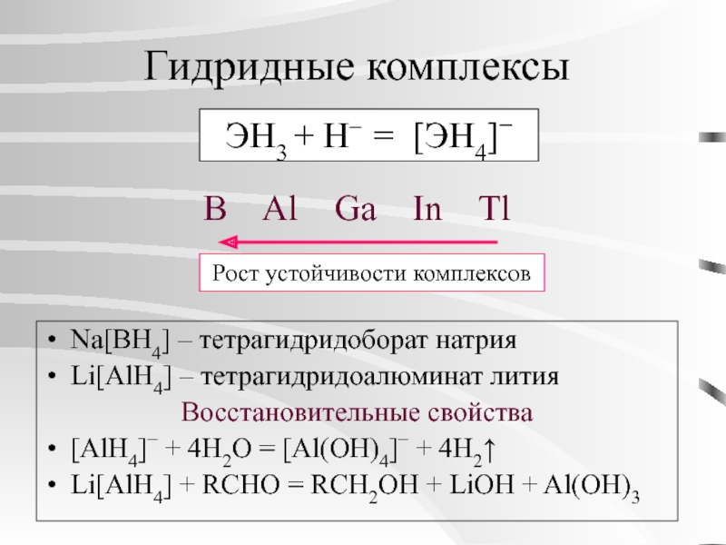 Натрий восстановитель. Гидридные комплексы переходных металлов. Тетрагидридоборат лития. Литий восстановительные свойства. Восстановительные свойства лития.