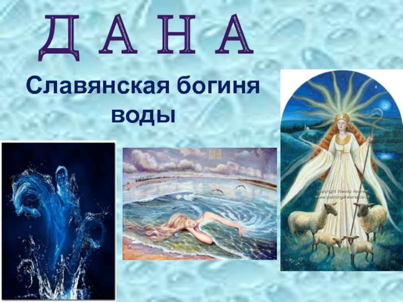Презентация Дана - славянская богиня воды.