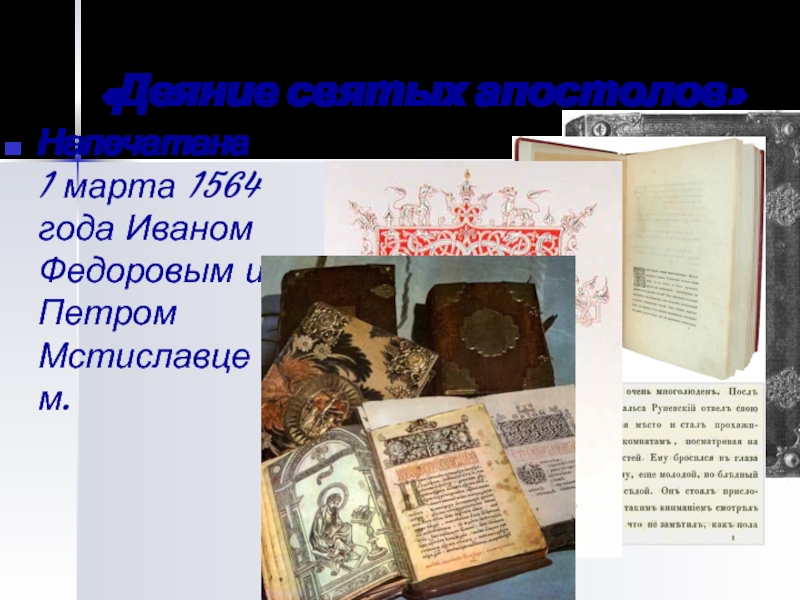 1564 год. Апостол Ивана Федорова 1564 год. Апостол книга 1564. 1564 Год событие на Руси.