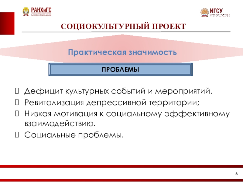 Практическая проблема. Проблемы соц культурных проектов. Социально-культурная значимость мероприятия это. Проект – люди практической проблемы.