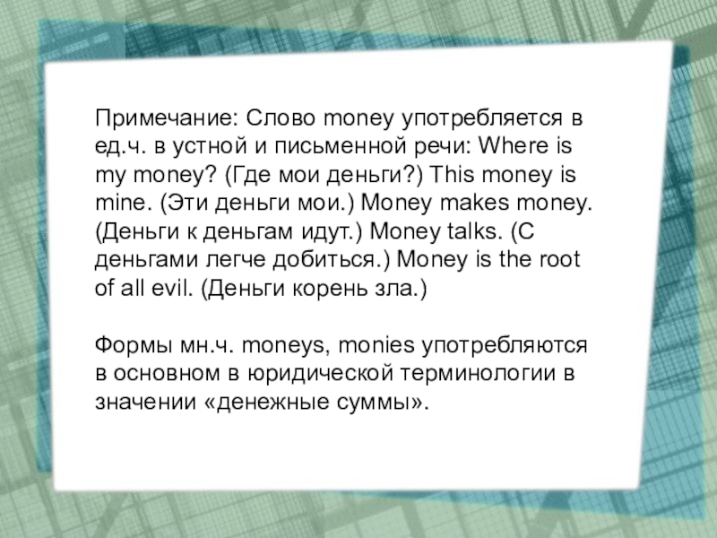 Перевод слова деньги