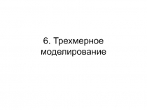 6. Трехмерное моделирование